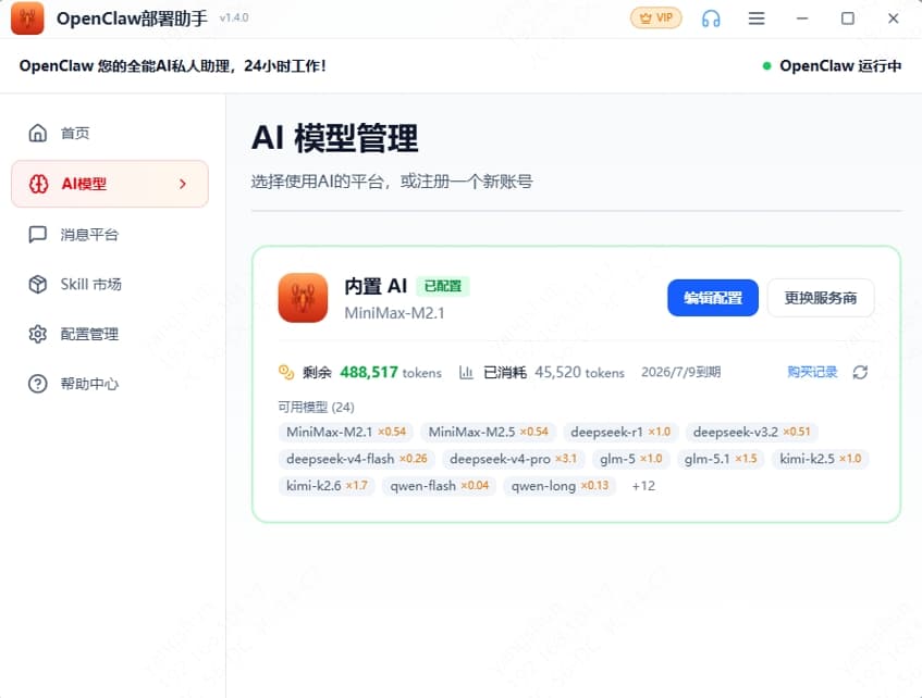 内置 AI 模型配置界面截图