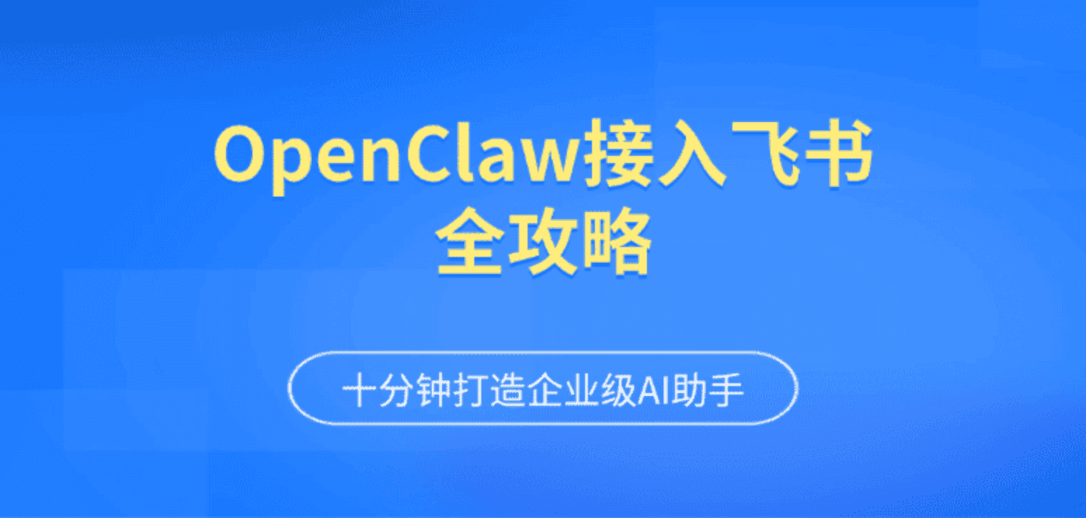 OpenClaw接入飞书全攻略：十分钟打造企业级AI助手