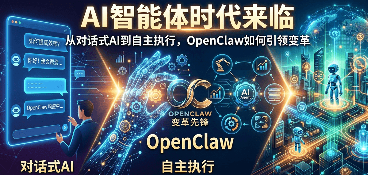 AI智能体时代来临：从对话式AI到自主执行，OpenClaw如何引领变革