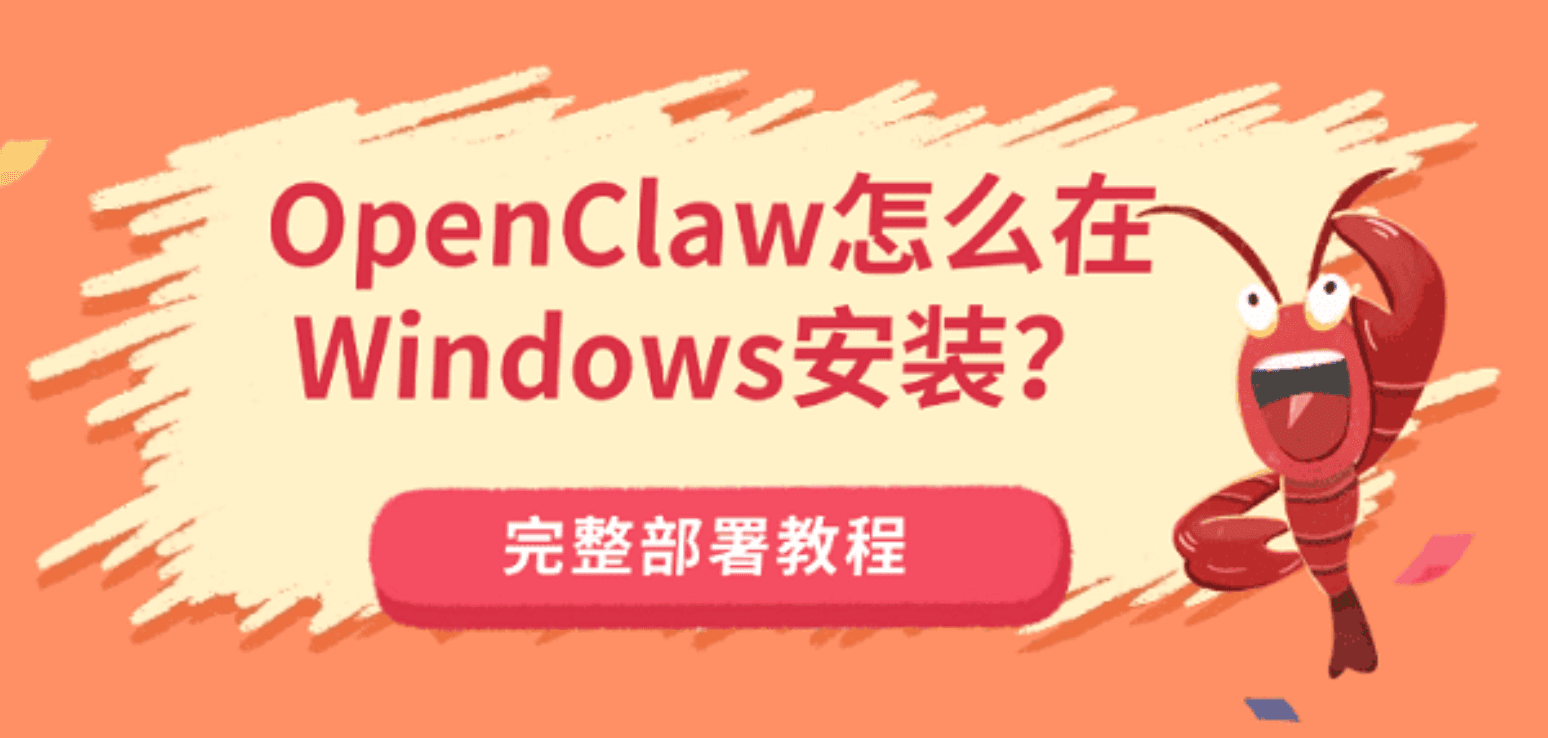 OpenClaw怎么在Windows安装？完整部署教程（新手一看就会）