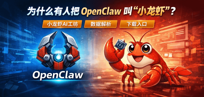 为什么有人把 OpenClaw 叫“小龙虾”？（附下载与部署入口）