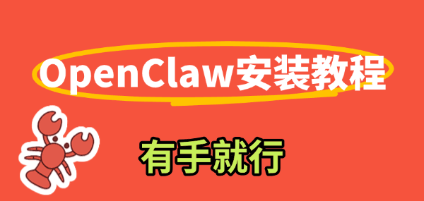 全平台通用OpenClaw安装教程：有手就行