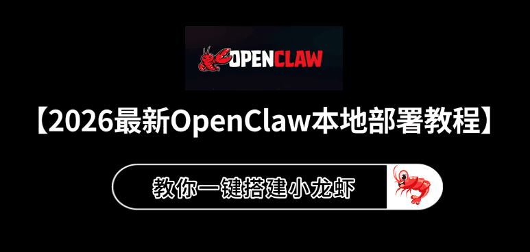 【2026最新OpenClaw本地部署教程】教你一键搭建小龙虾