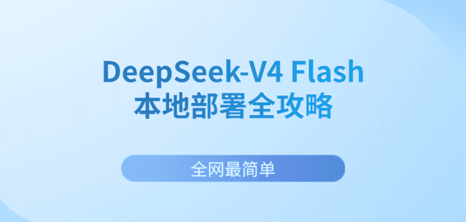 DeepSeek-V4 Flash 本地部署全攻略 全网最简单
