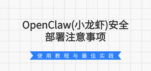 OpenClaw(小龙虾)安全部署注意事项 使用教程与最佳实践