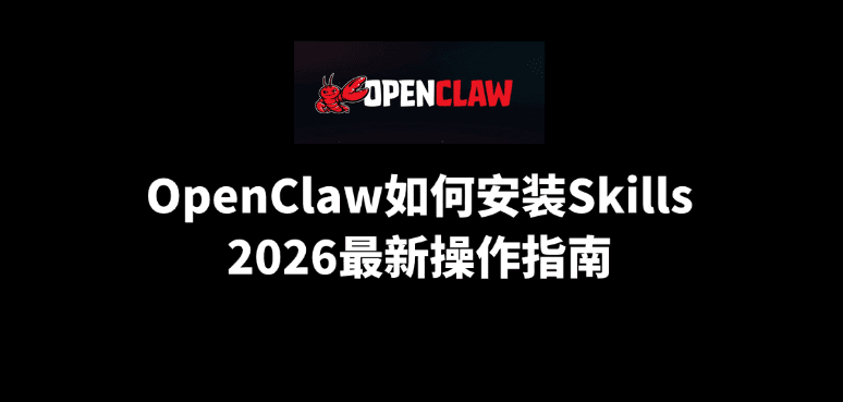 OpenClaw如何安装Skills？2026最新操作指南