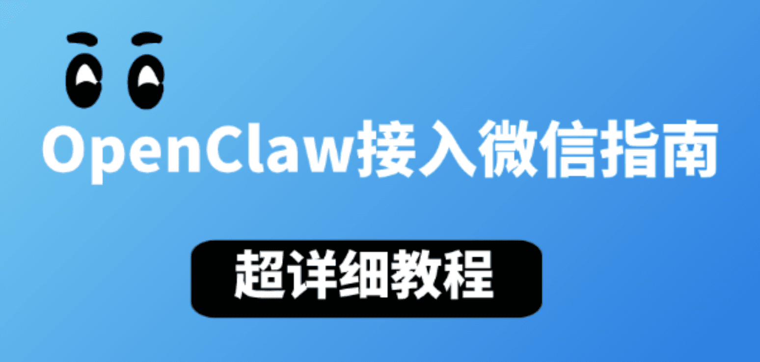 OpenClaw接入个人微信指南 5分钟让你的微信拥有AI大脑