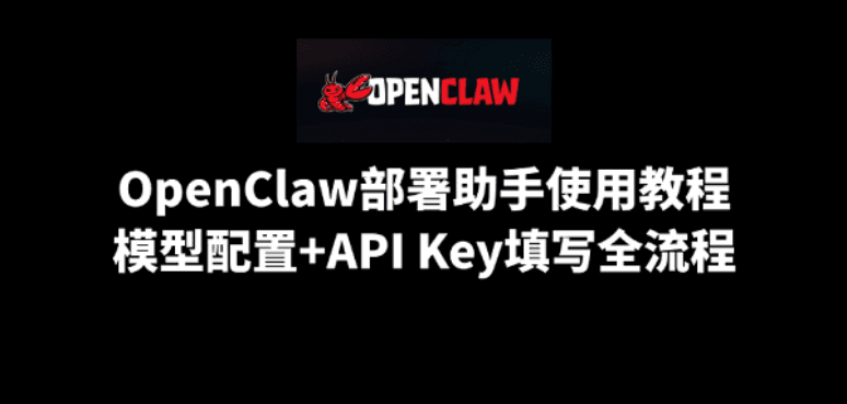 OpenClaw部署助手使用教程：模型配置+API Key填写全流程