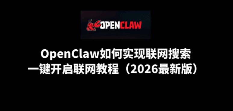 OpenClaw如何实现联网搜索？一键开启联网教程