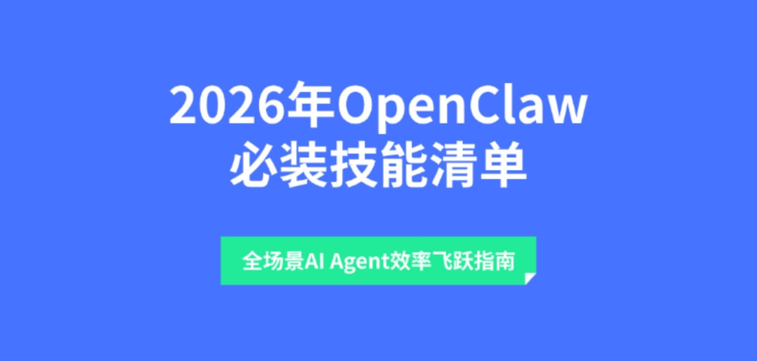 2026年OpenClaw必装技能清单 全场景AI Agent效率飞跃指南