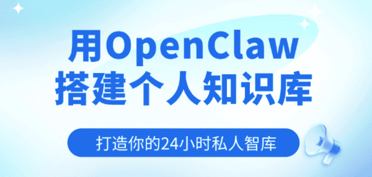 用OpenClaw搭建个人知识库 打造你的24小时私人智库