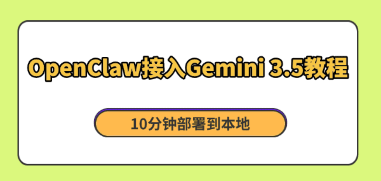 OpenClaw接入Gemini 3.5教程 10分钟部署到本地