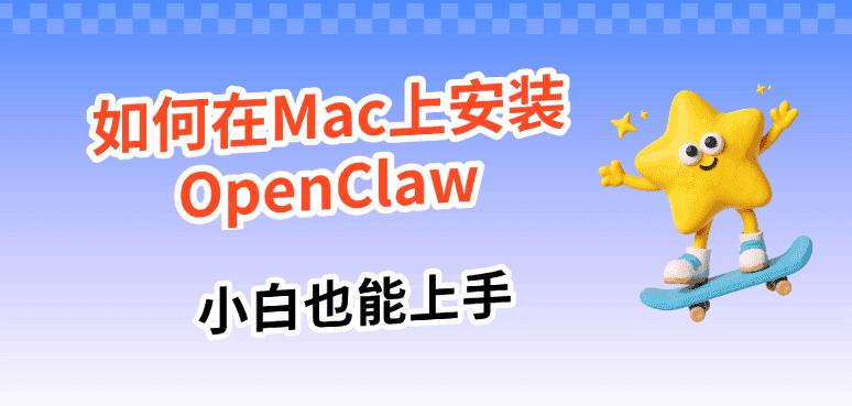 如何在Mac上安装OpenClaw 小白也能上手