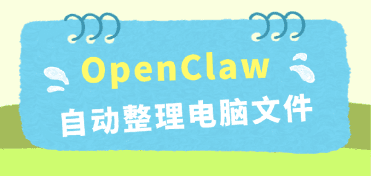 OpenClaw帮你自动整理电脑文件 桌面从此干净了