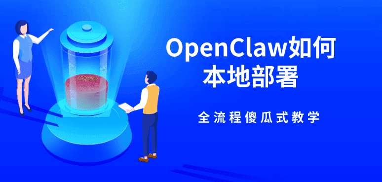 OpenClaw如何本地部署 全流程傻瓜式教学
