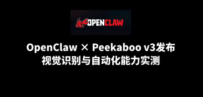 OpenClaw × Peekaboo v3发布：视觉识别与自动化能力实测