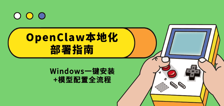 OpenClaw本地化部署指南 Windows一键安装+模型配置全流程