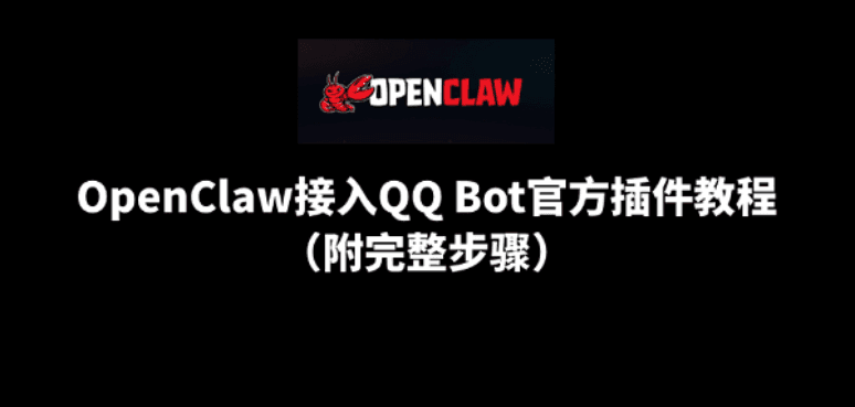 OpenClaw接入QQ Bot官方插件教程（附完整步骤）