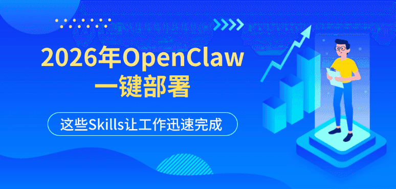 2026年OpenClaw一键部署：这些Skills让工作迅速完成