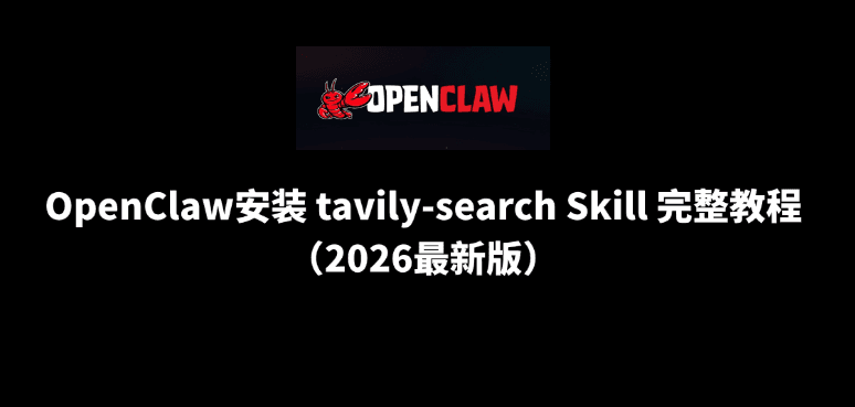 OpenClaw安装 tavily-search Skill 完整教程（2026最新版）
