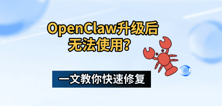 OpenClaw升级后无法使用？一文教你快速修复