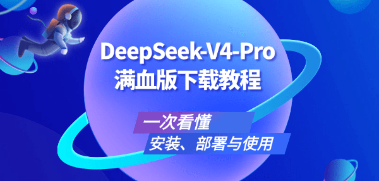 DeepSeek-V4-Pro满血版下载教程：安装、部署与使用一次看懂