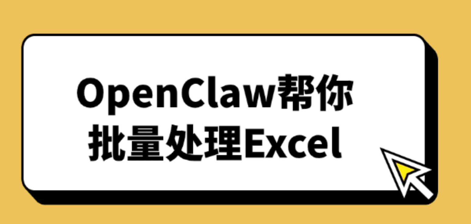OpenClaw帮你批量处理Excel 数据整理不再求人