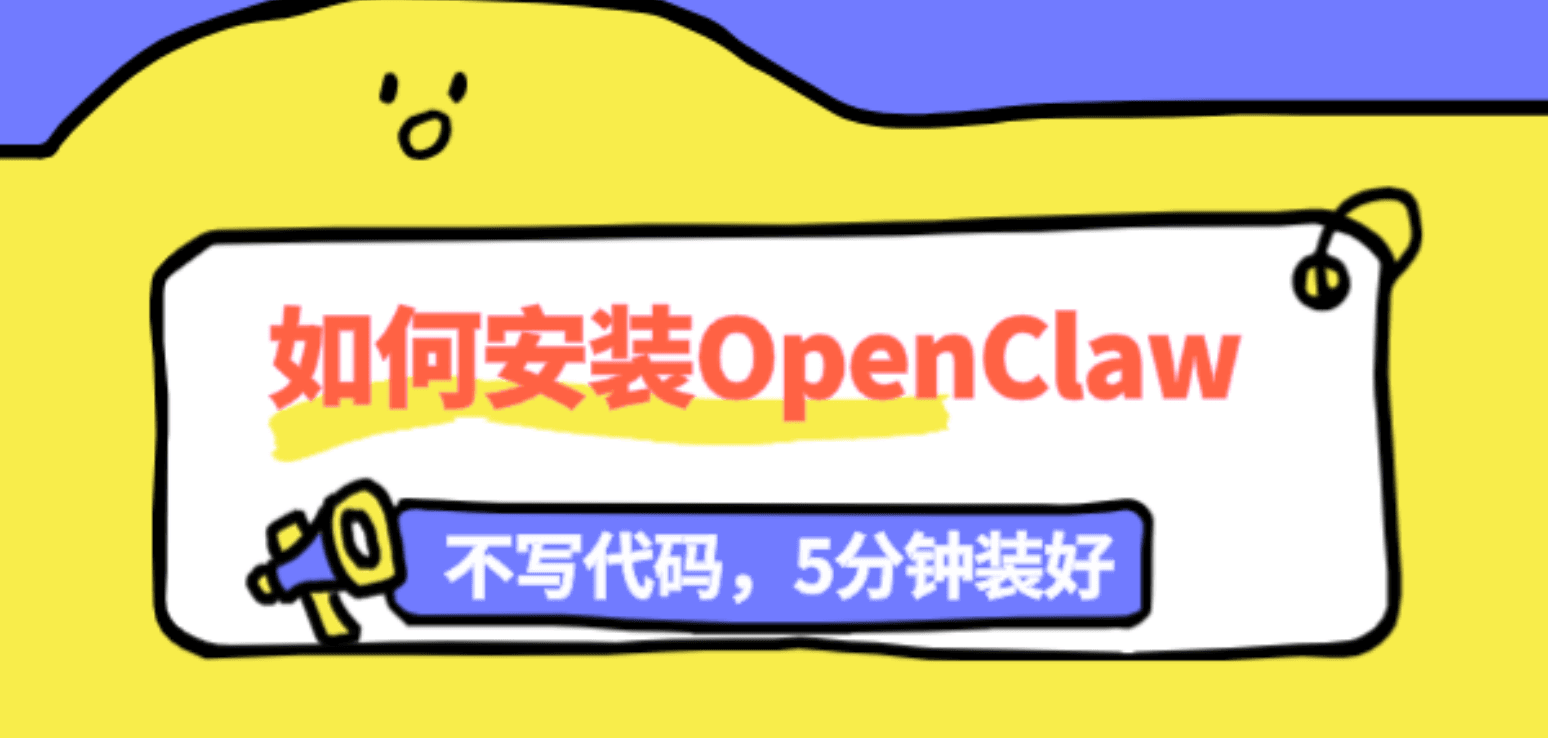 如何安装OpenClaw？不写代码，5分钟装好