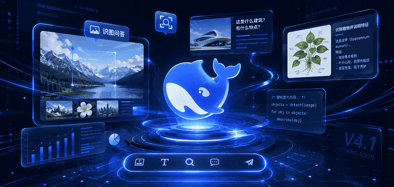 DeepSeek识图模式全量上线！图文交互能力实测与V4.1前瞻