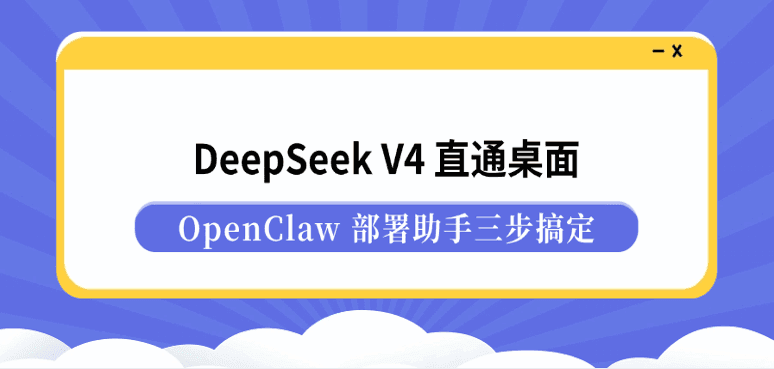 DeepSeek V4 直通桌面：OpenClaw 部署助手三步搞定