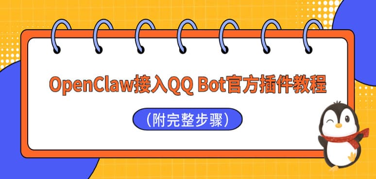 OpenClaw接入QQ Bot官方插件教程（附完整步骤）