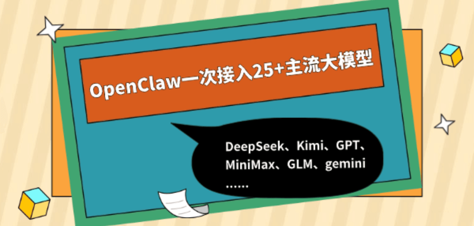 OpenClaw一次接入25+主流大模型，无需自备Key