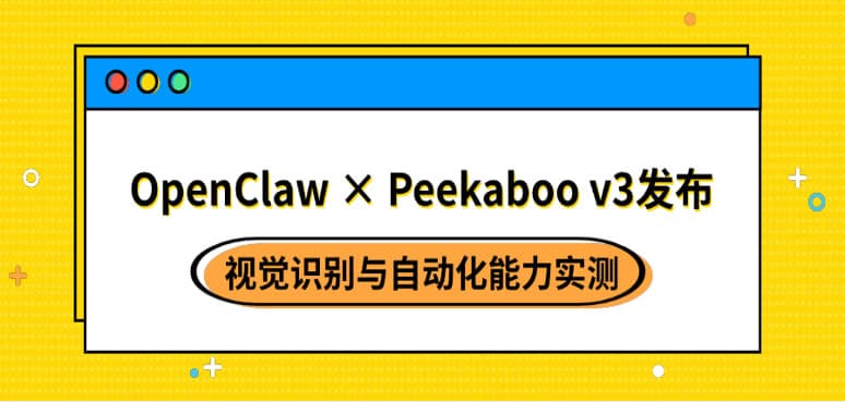 OpenClaw × Peekaboo v3发布：视觉识别与自动化能力实测