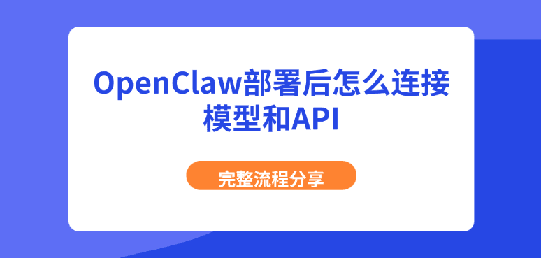 OpenClaw部署后怎么连接模型和API 完整流程分享