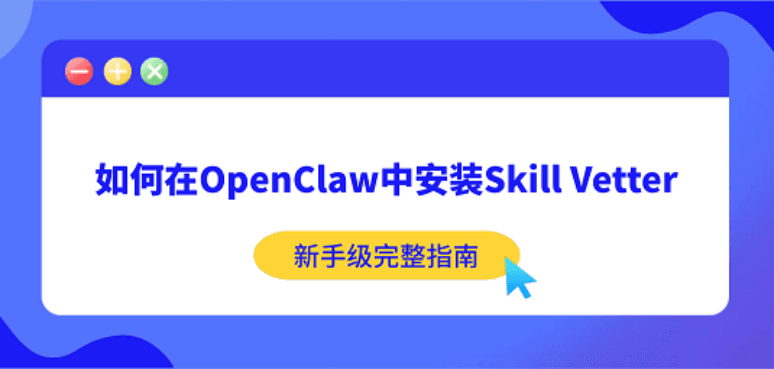 如何在OpenClaw中安装Skill Vetter？新手级完整指南