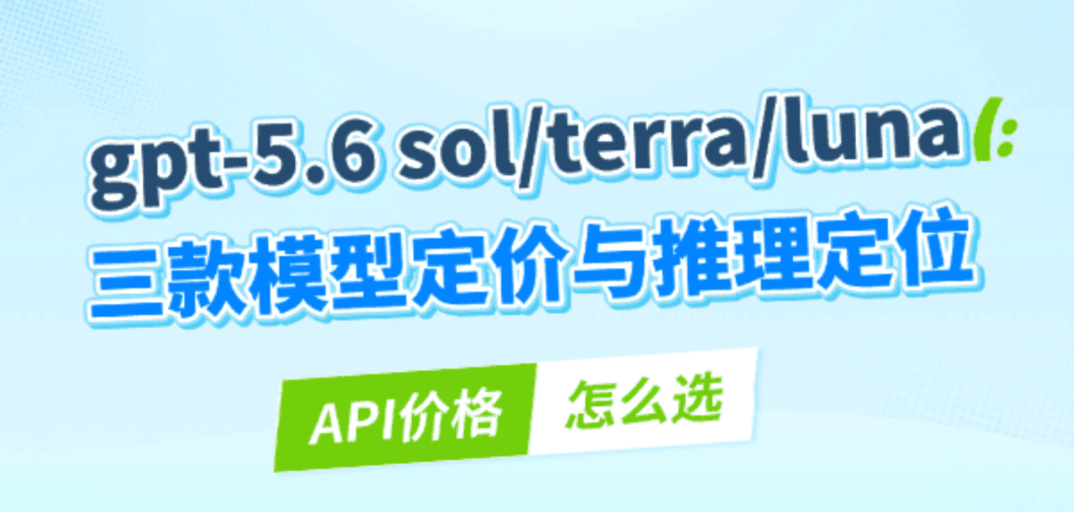 gpt-5.6 sol terra luna三款模型定价与推理定位差异
