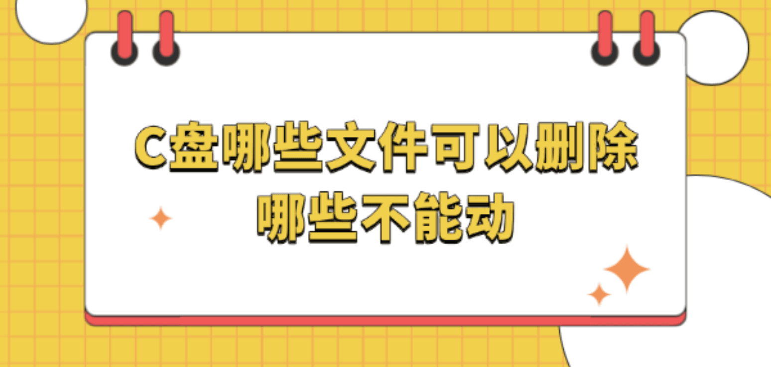 C盘哪些文件可以删除哪些不能动？AI帮你识别