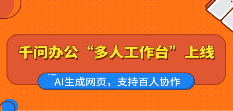 千问办公“多人工作台”上线：AI生成网页，支持百人协作