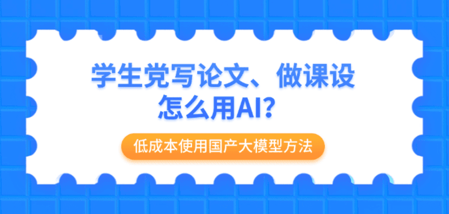 学生党写论文、做课设怎么用AI？低成本使用国产大模型方法