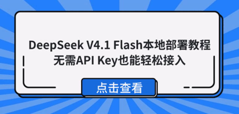 DeepSeek V4.1 Flash本地部署教程，无需API Key也能轻松接入