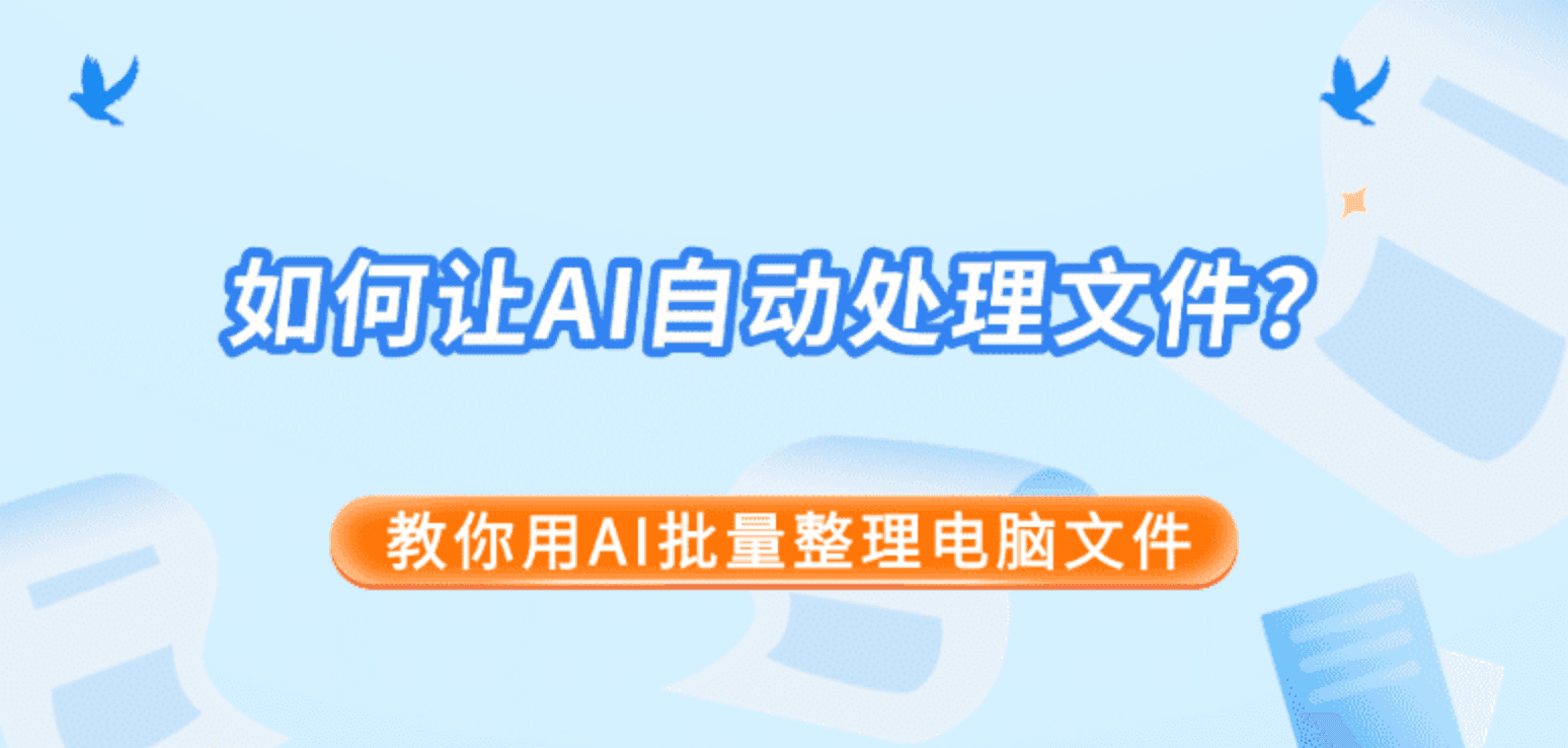 如何让AI自动处理文件？教你用AI批量整理电脑文件