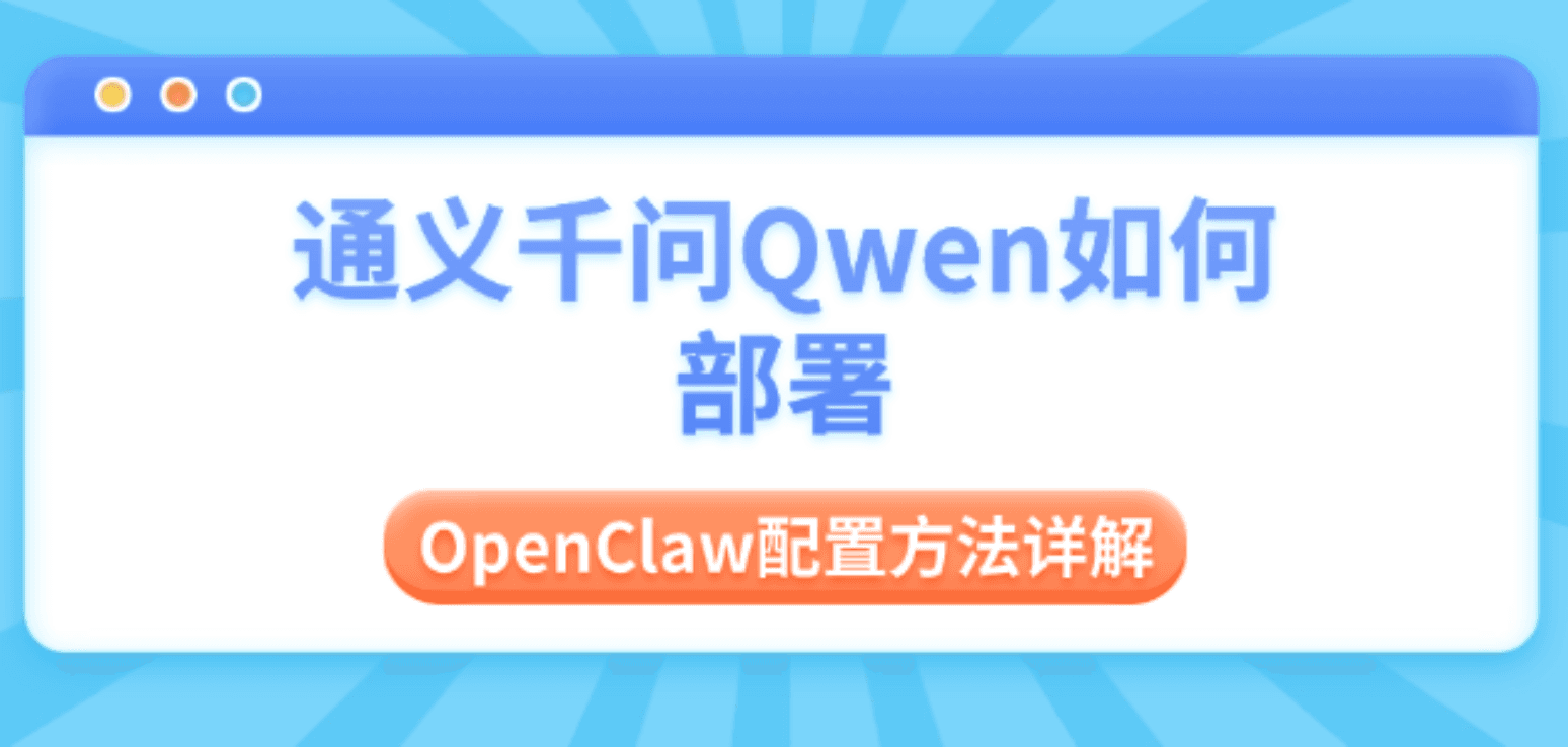 通义千问Qwen如何部署 OpenClaw配置方法详解