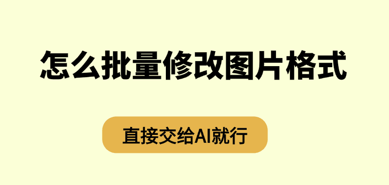 怎么批量修改图片格式？直接交给AI就行