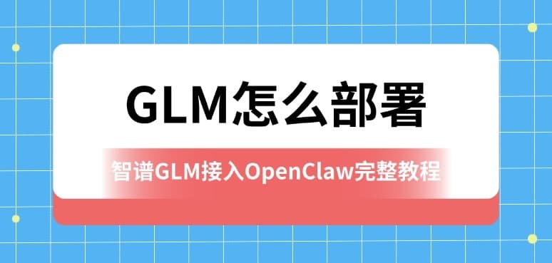 GLM怎么部署,GLM部署,智谱GLM,GLM模型