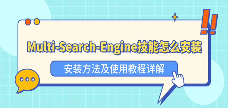 Multi-Search-Engine技能怎么安装？安装方法及使用教程详解