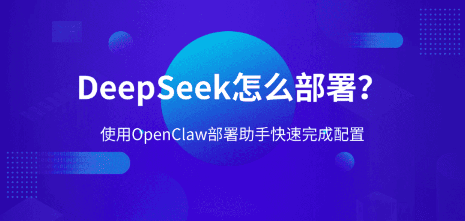 DeepSeek怎么部署？使用OpenClaw部署助手快速完成配置