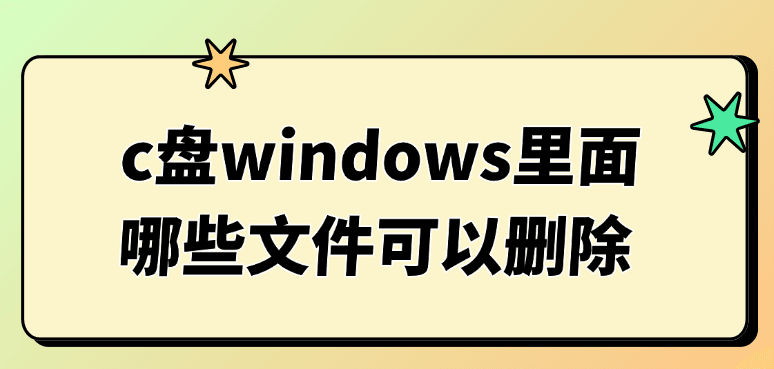 c盘windows里面哪些文件可以删除，让AI直接判断并清理