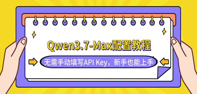Qwen3.7-Max配置教程：无需手动填写API Key，新手也能上手