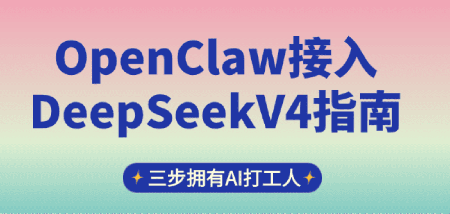OpenClaw接入DeepSeekV4指南 三步拥有AI打工人