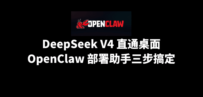 DeepSeek V4 直通桌面:OpenClaw 部署助手三步搞定